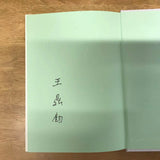 江河旋律 王鼎鈞（簽名）