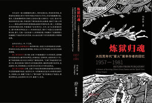炼狱归魂 ---大饥荒年代"星火"案幸存者的回忆 (1957-1981) 向承鉴