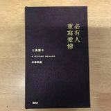 必有人重寫愛情 北島（簽名 鈐印 真皮 精裝）