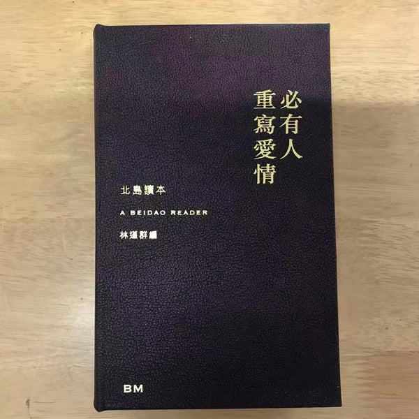 【特裝】必有人重寫愛情 北島（簽名 鈐印 真皮 精裝） 必有人重寫愛情 北島（簽名 鈐印 真皮 精裝） – 知非書店