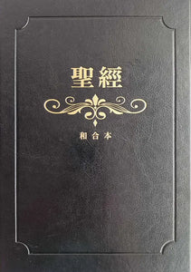聖經：和合本(黑色燙金大字紅字索引精裝)/圣经：和合本(黑色烫金大字红字索引精装)