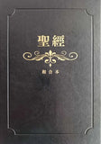 聖經：和合本(黑色燙金大字紅字索引精裝)/圣经：和合本(黑色烫金大字红字索引精装)