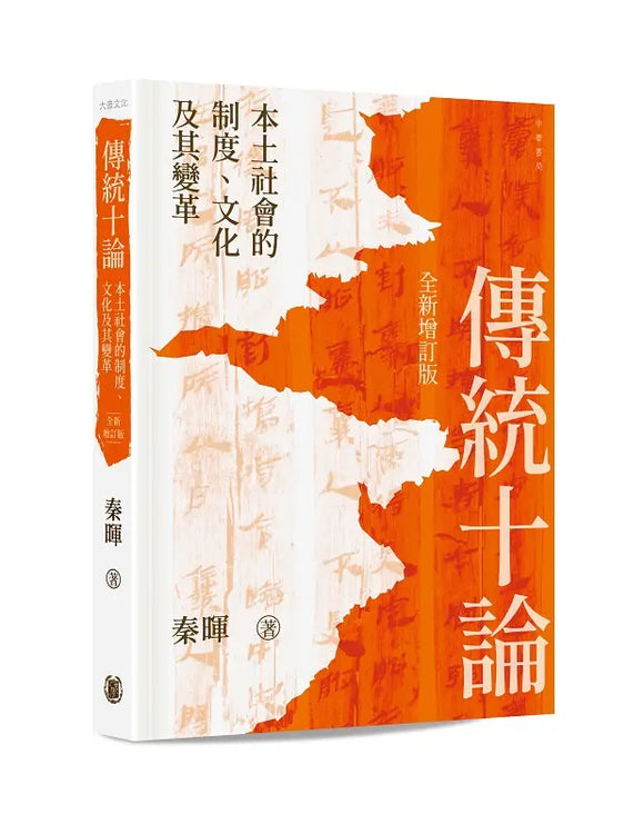 傳統十論: 本土社會的制度、文化及其變革 (全新增訂版)/传统十论: 本土社会的制度、文化及其变革 (全新增订版) 秦暉/秦晖