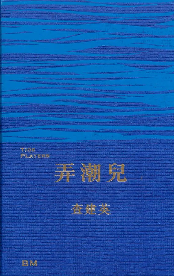 弄潮兒/弄潮儿 查建英