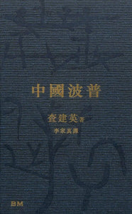 中國波普/中国波普 查建英