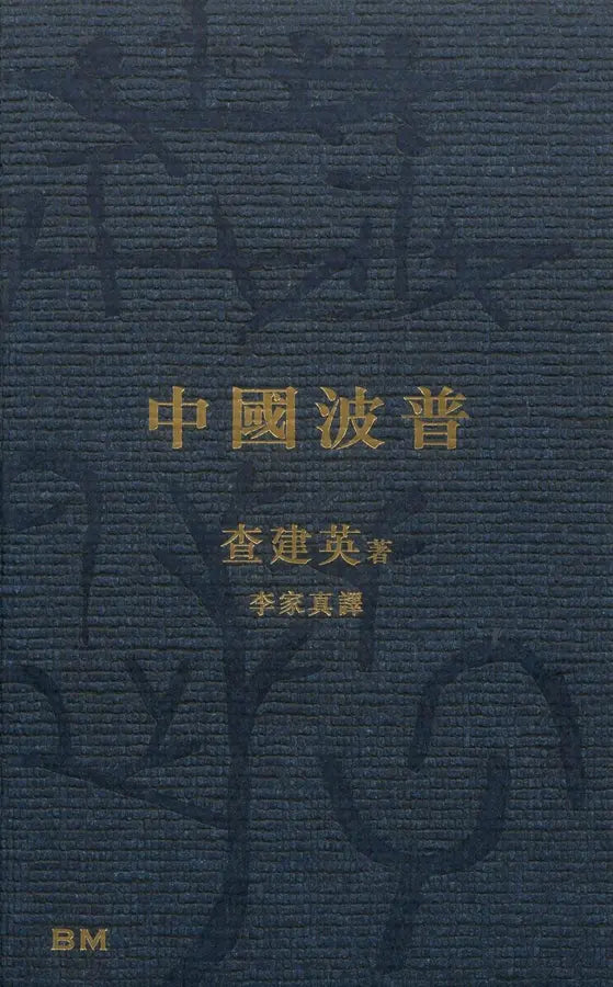中國波普/中国波普 查建英