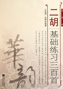 二胡基础练习三百首