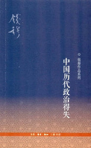 中国历代政治得失 钱穆