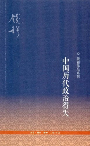 中国历代政治得失 钱穆