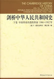 剑桥中华人民共和国史（上下卷）