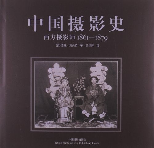 中国摄影史: 西方摄影师1861-1879 [英] 泰瑞·贝内特 中国摄影史: 西方摄影师1861-1879 [英] 泰瑞·贝内特– 知非書店