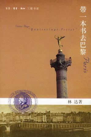 带一本书去巴黎 林达