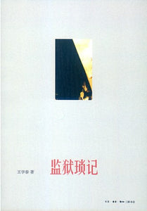 监狱琐记 王学泰