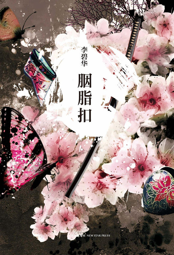 胭脂扣 李碧华