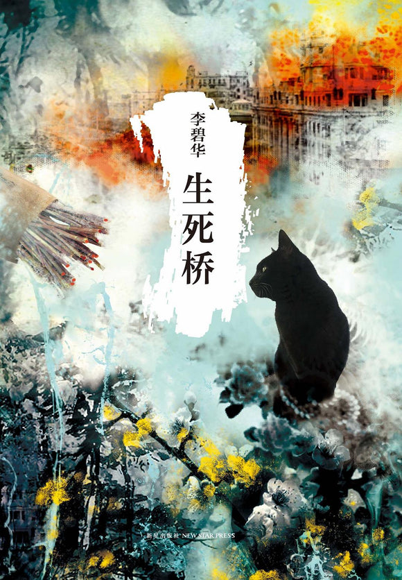 生死桥 李碧华