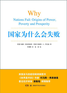 国家为什么会失败  [美] 德隆·阿西莫格鲁 / [美] 詹姆斯·罗宾逊