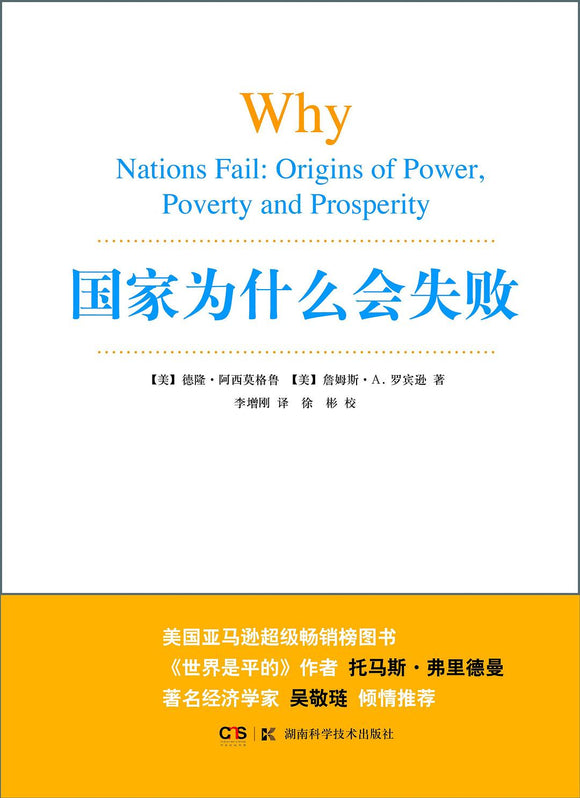 国家为什么会失败  [美] 德隆·阿西莫格鲁 / [美] 詹姆斯·罗宾逊