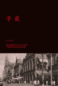 子夜 茅盾