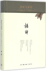 杂忆与杂写: 一九九二—二〇一三 杨绛