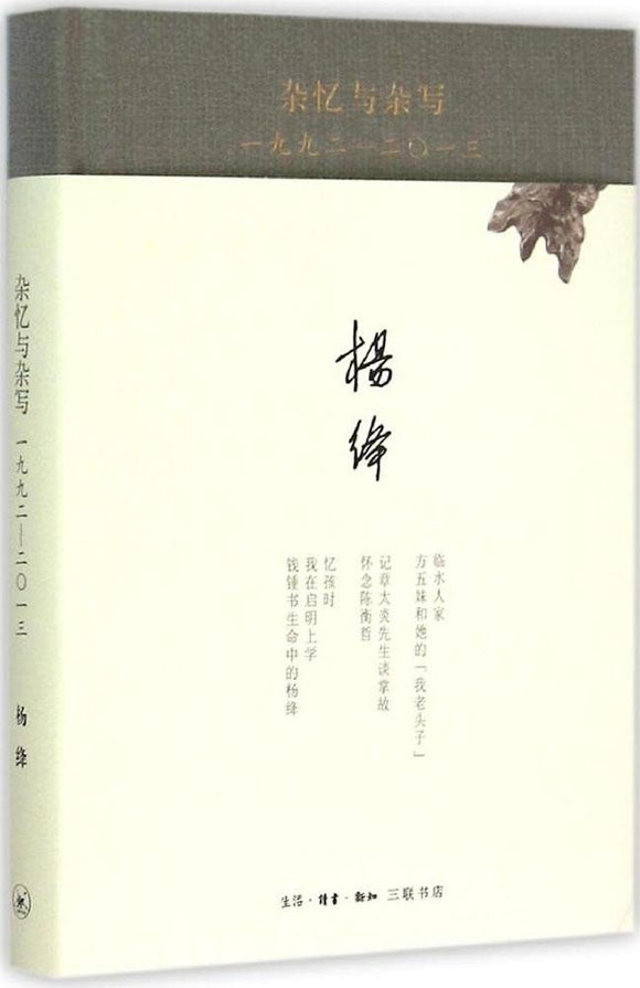 杂忆与杂写: 一九九二—二〇一三 杨绛