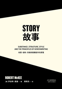 故事：材质、结构、风格和银幕剧作的原理  罗伯特•麦基