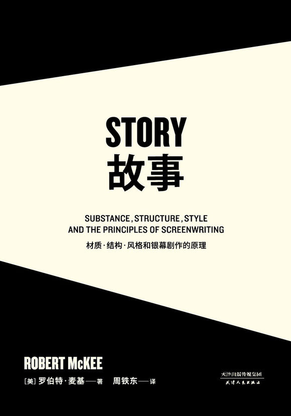 故事：材质、结构、风格和银幕剧作的原理  罗伯特•麦基