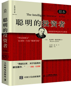 聪明的投资者 (第4版·原本) 【美】本杰明•格雷厄姆