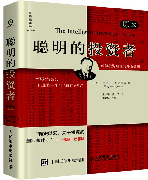 聪明的投资者 (第4版·原本) 【美】本杰明•格雷厄姆