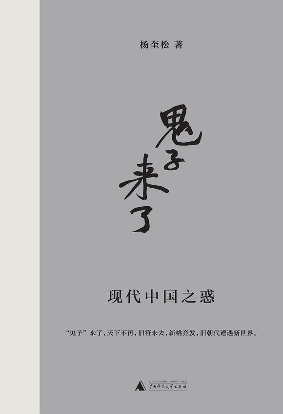 “鬼子”来了 杨奎松