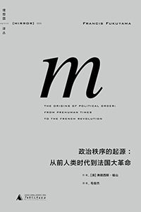 政治秩序的起源: 从前人类时代到法国大革命   [美] 弗朗西斯·福山