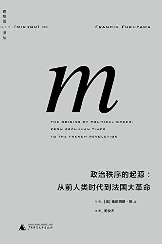 政治秩序的起源: 从前人类时代到法国大革命   [美] 弗朗西斯·福山