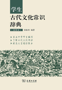 学生古代文化常识辞典（插图本） 徐振邦