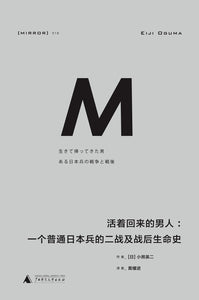 活着回来的男人: 一个普通日本兵的二战及战后生命史  [日] 小熊英二