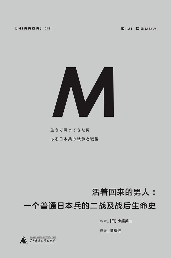 活着回来的男人: 一个普通日本兵的二战及战后生命史  [日] 小熊英二