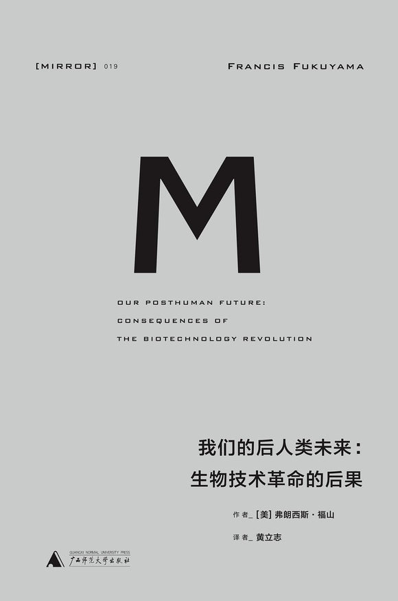 我们的后人类未来: 生物科技革命的后果  [美] 弗朗西斯·福山