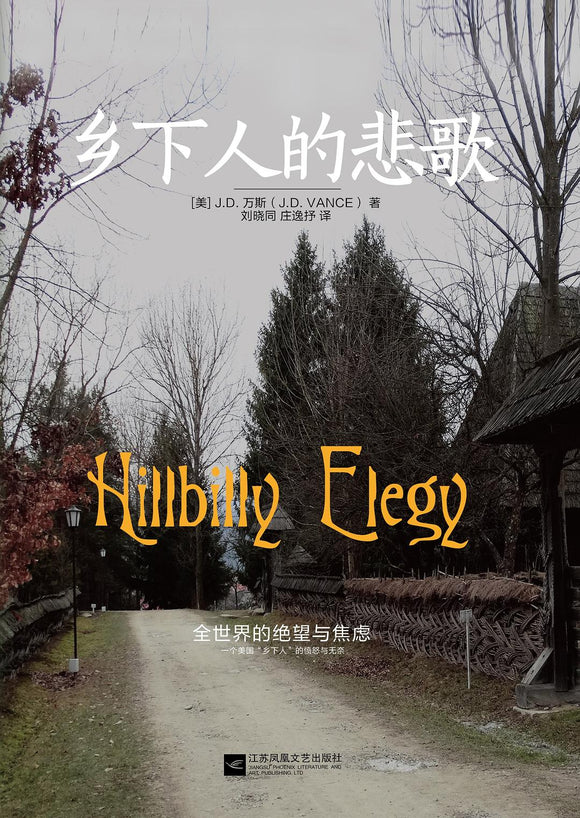 乡下人的悲歌 J•D•万斯
