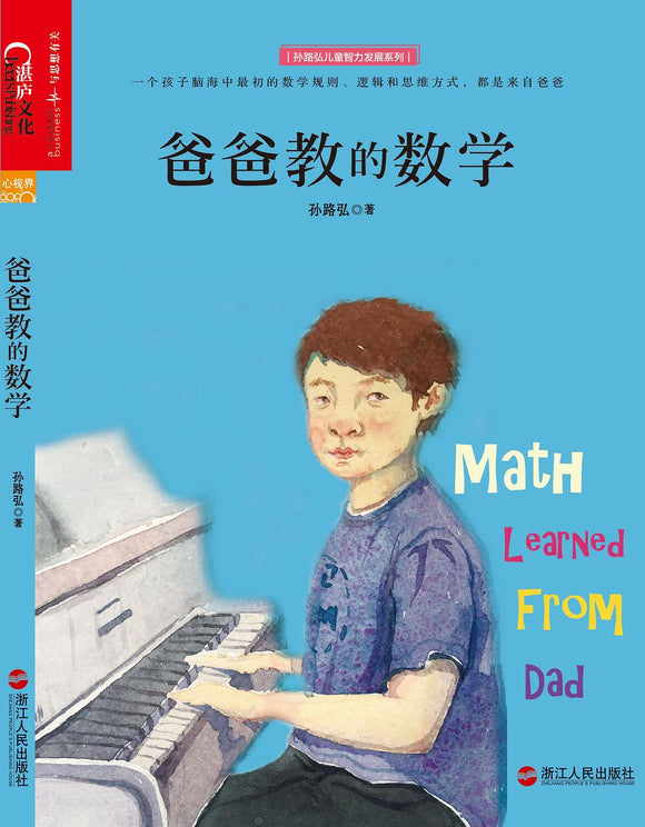 爸爸教的数学 孙路弘