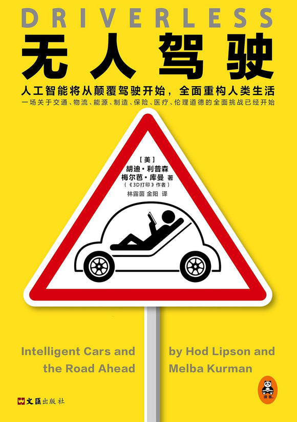 无人驾驶: 人工智能将从颠覆驾驶开始，全面重构人类生活  [美] 胡迪·利普森 / [美] 梅尔芭·库曼