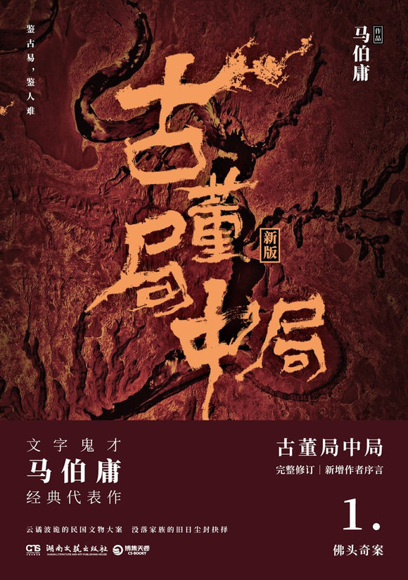 古董局中局1：佛头奇案 马伯庸
