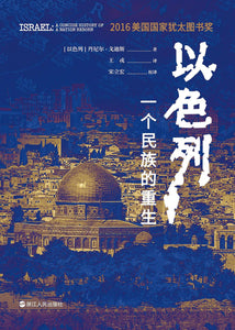 以色列: 一个民族的重生  [以]丹尼尔·戈迪斯
