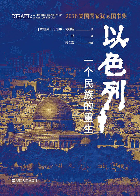 以色列: 一个民族的重生  [以]丹尼尔·戈迪斯