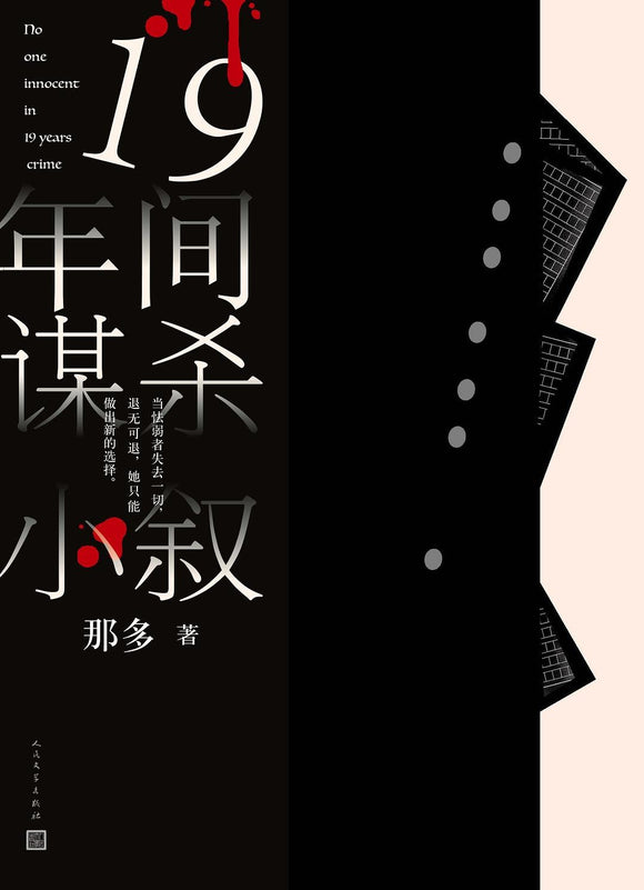 19年间谋杀小叙 那多