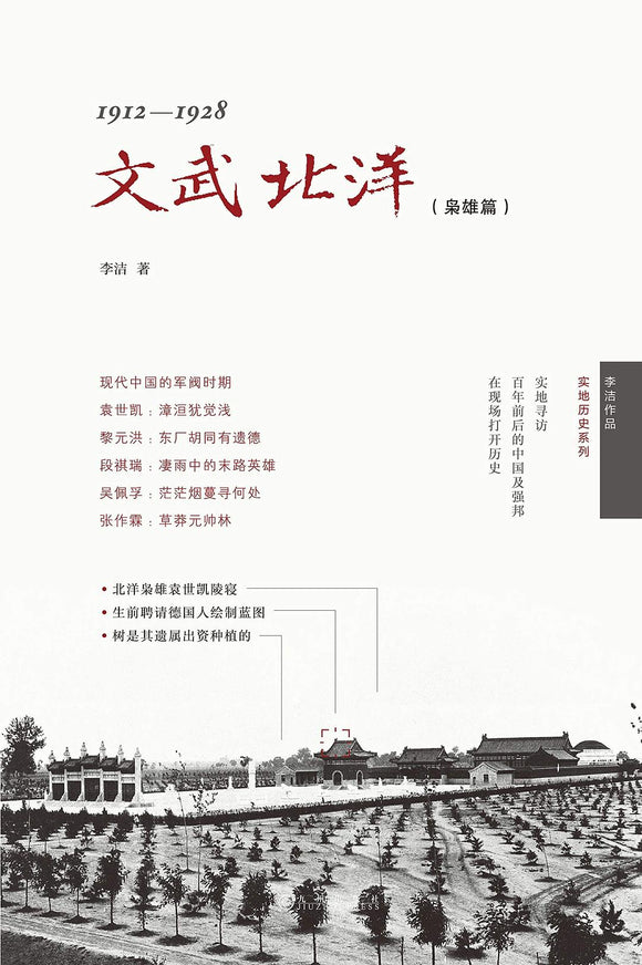 文武北洋：枭雄篇 李洁