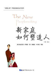 新家庭如何塑造人（第二版） 〔美〕维吉尼亚·萨提亚 著