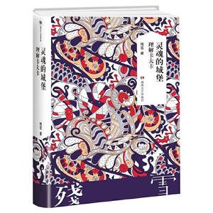 灵魂的城堡 残雪