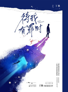待我有罪时（3冊） 丁墨