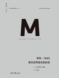 零年 : 1945·现代世界诞生的时刻 [荷] 伊恩·布鲁玛