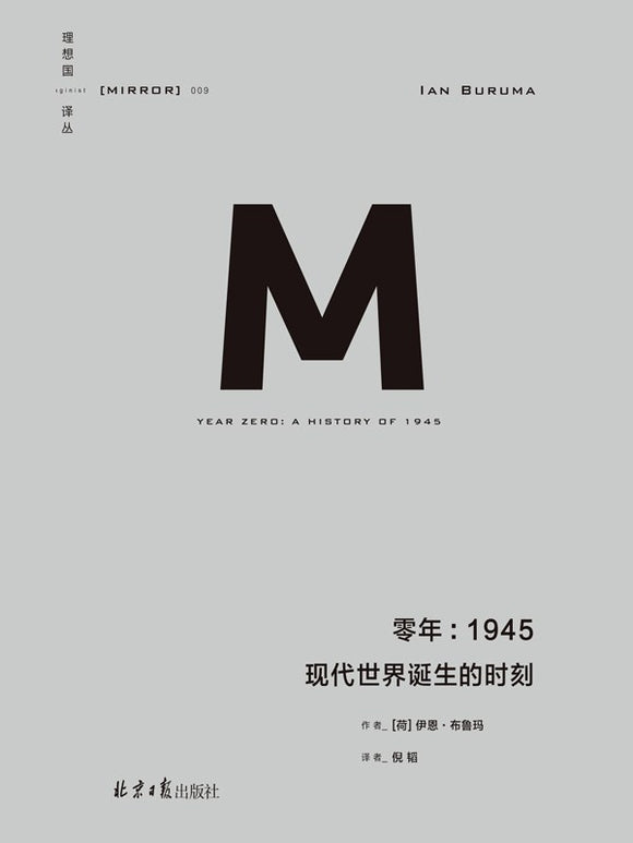 零年 : 1945·现代世界诞生的时刻 [荷] 伊恩·布鲁玛