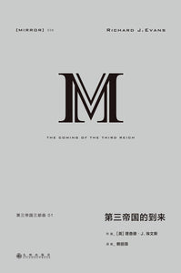 第三帝国的到来: 第三帝国三部曲01  [英] 理查德·J. 埃文斯