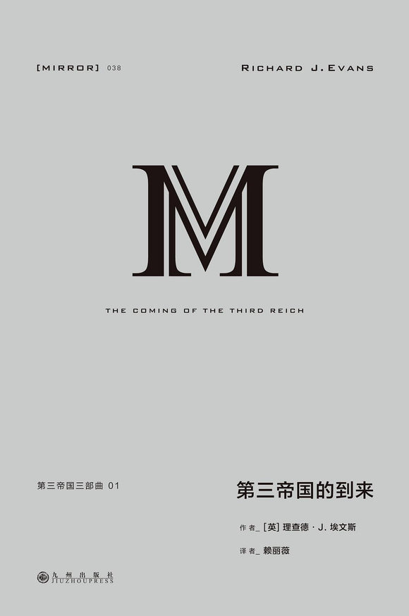 第三帝国的到来: 第三帝国三部曲01  [英] 理查德·J. 埃文斯